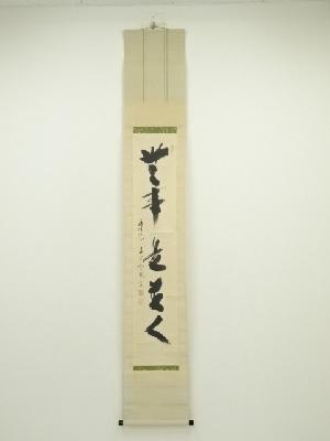 泉光寺　雪関筆　「無事是貴人」一行書　肉筆紙本掛軸（共箱）